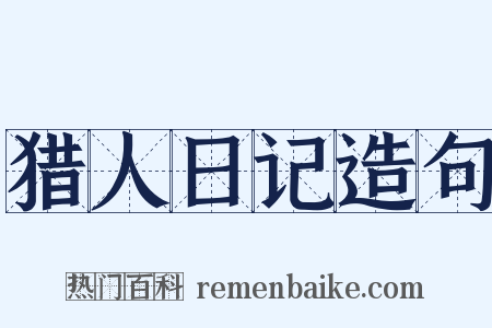 猎人日记造句是什么意思的图片